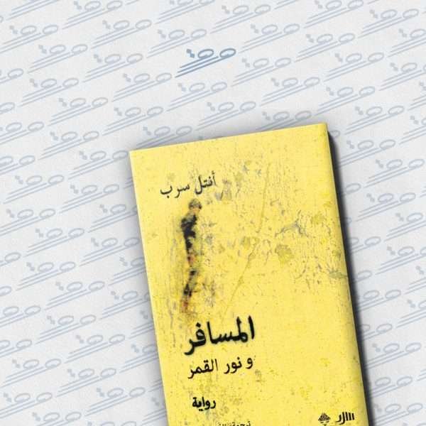 المسافر ونور القمر