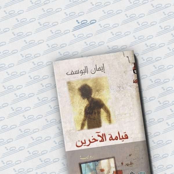 قيامة الآخرين