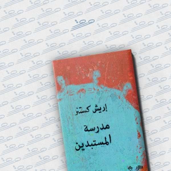 مدرسة المستبدين