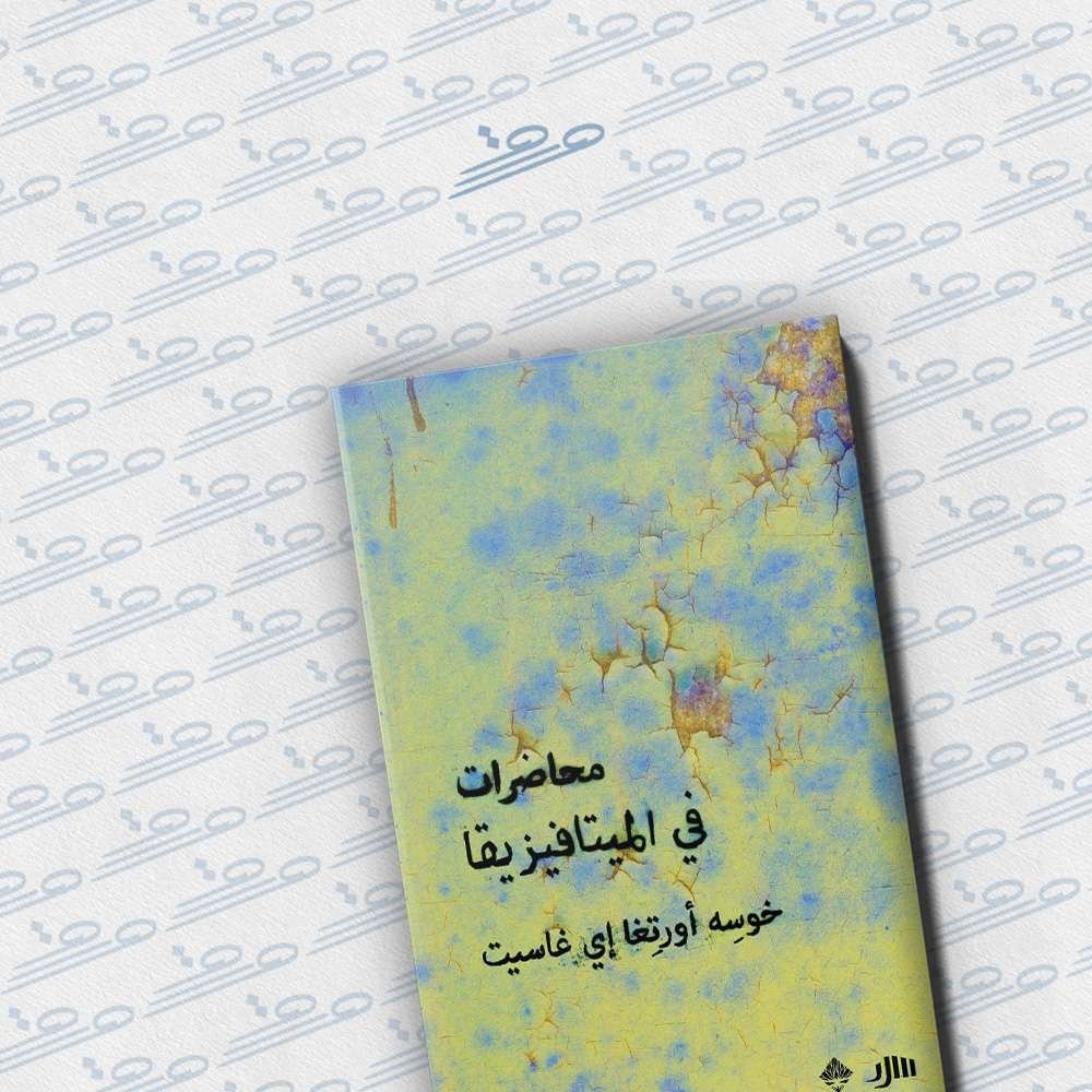 محاضرات في الميتافيزيقا