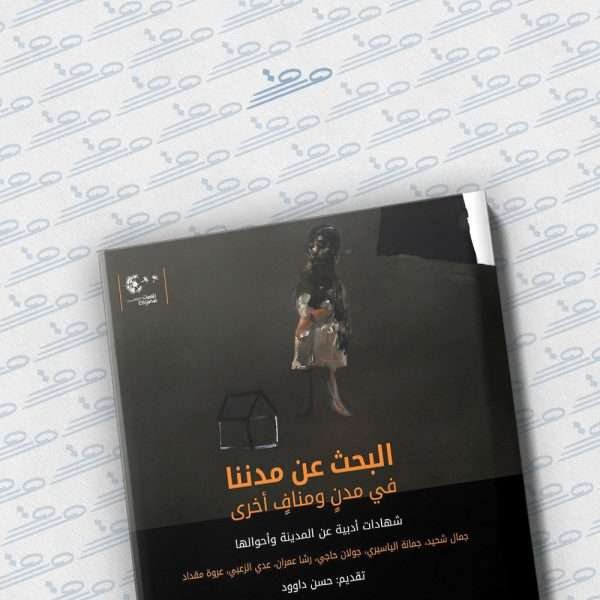 البحث عن مدننا في مدن ومناف آخرى