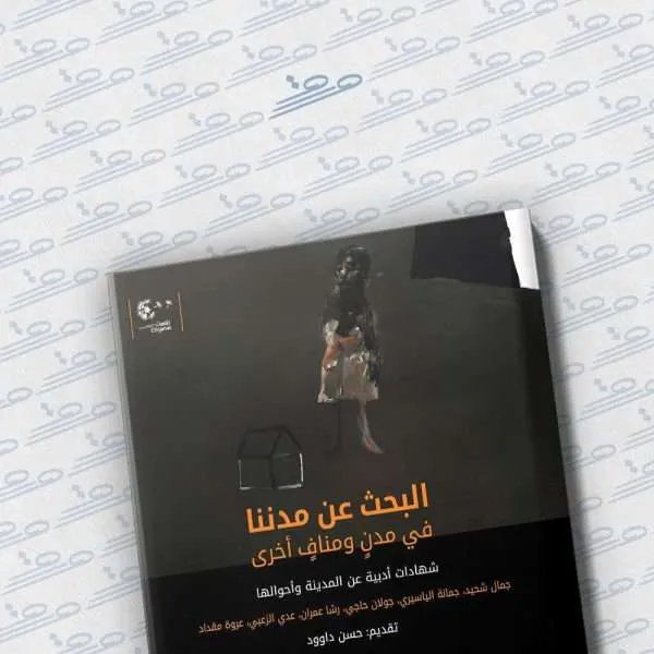 البحث عن مدننا في مدن ومناف آخرى