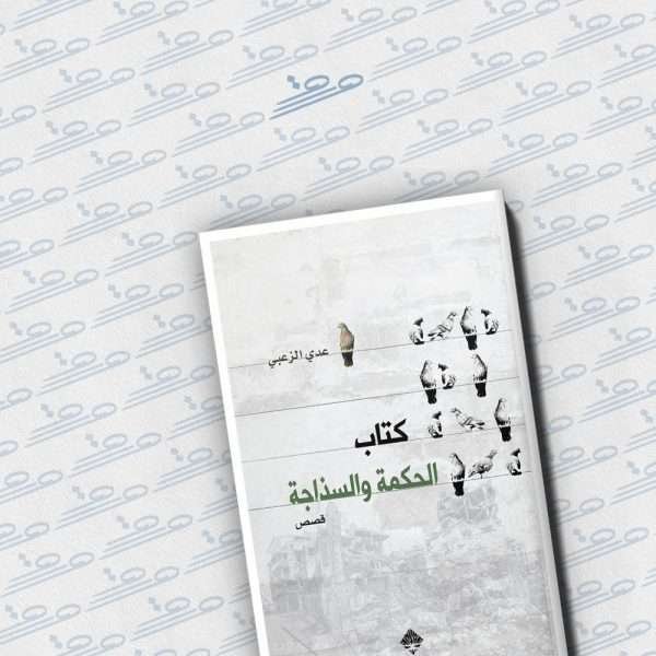 كتاب الحكمة والسذاجة