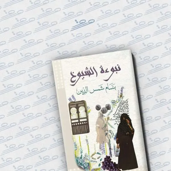 نبوءة الشيوخ