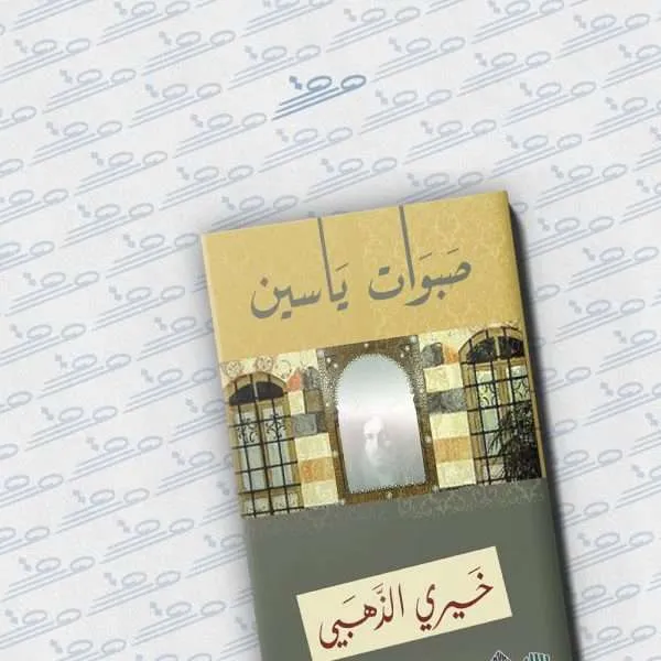 صبوات ياسين