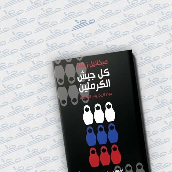 كل جيش الكرملين