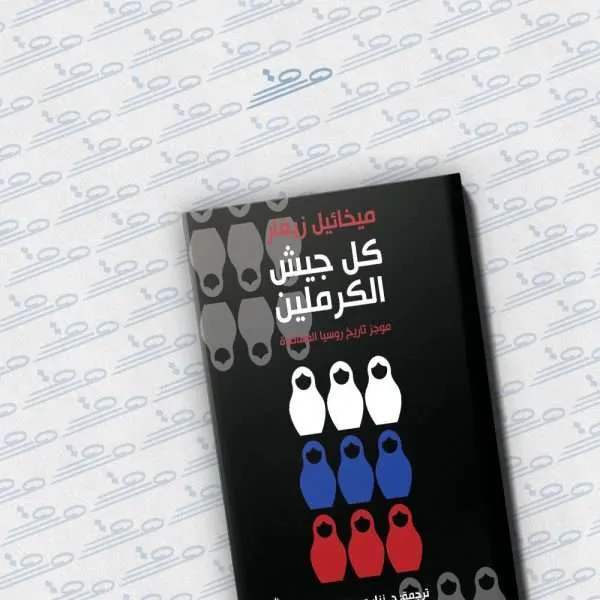 كل جيش الكرملين