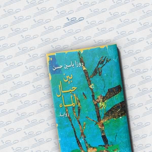 بين حبال الماء