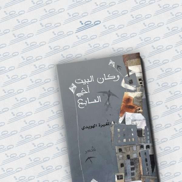 وكان البيت أخي السابع