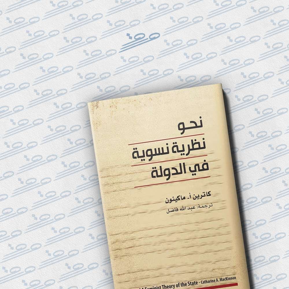 نحو نظرية نسوية في الدولة