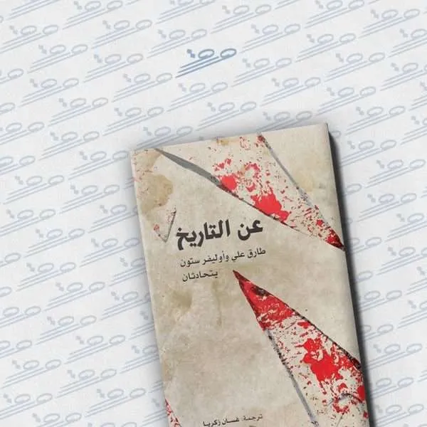 عن التاريخ