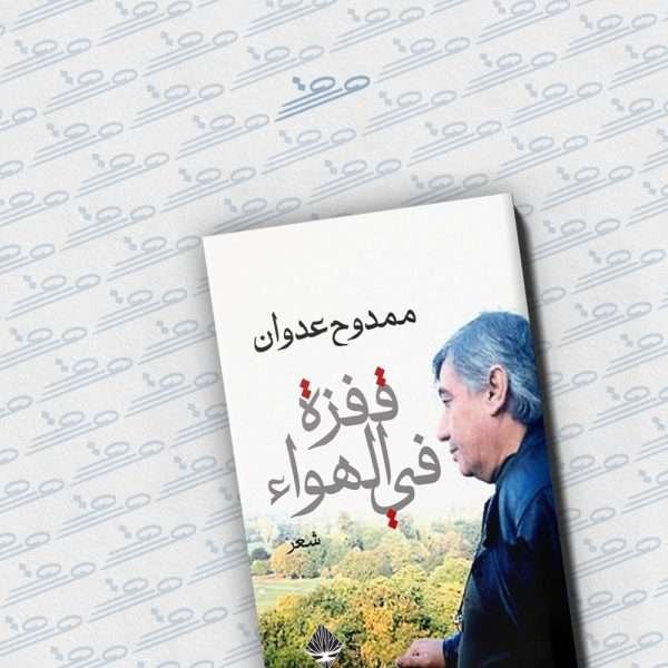 قفزة في الهواء (الديوان الأخير)