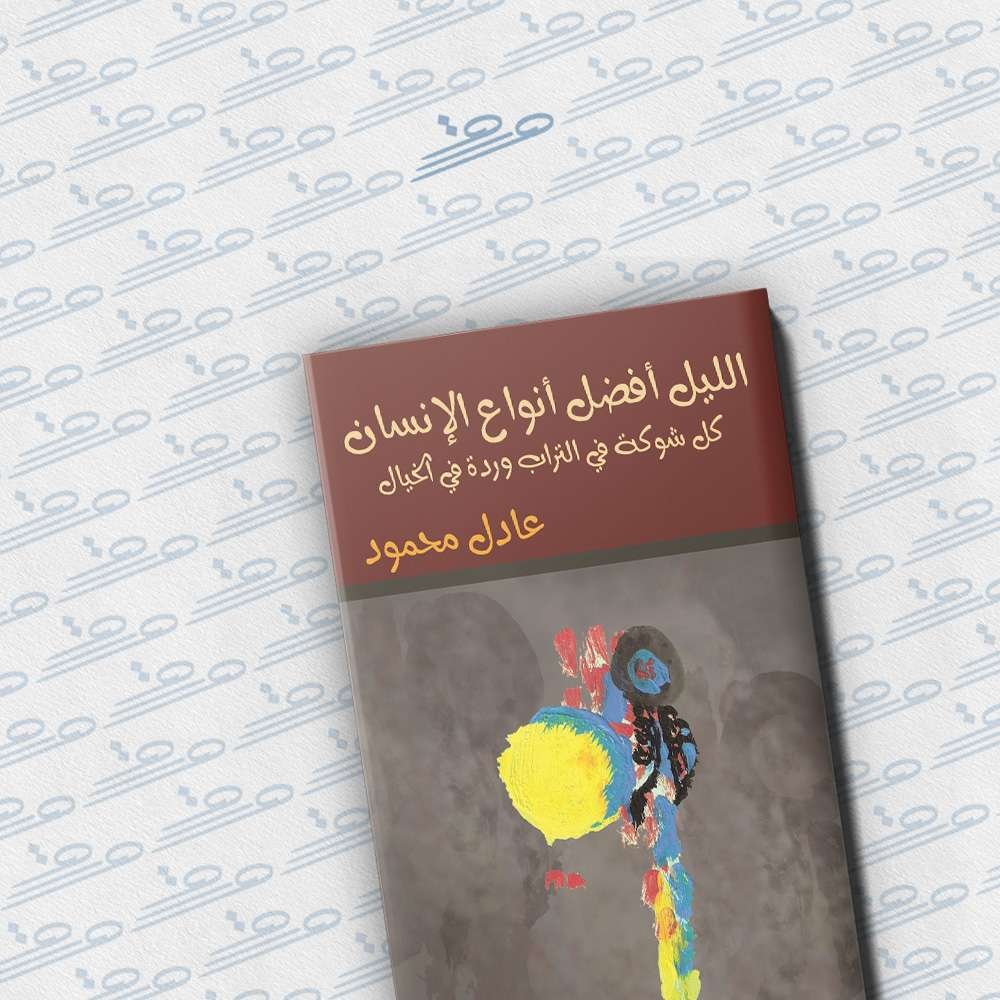 الليل أفضل أنواع الإنسان