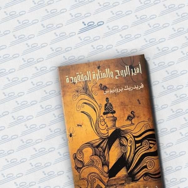 أمير الروح والمنارة المفقودة