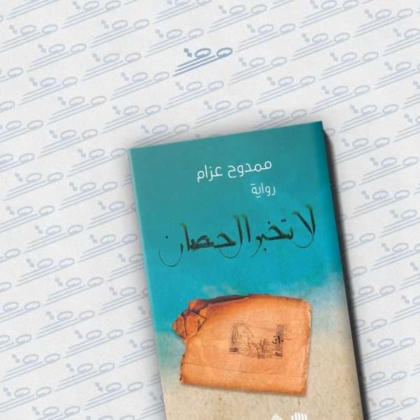 لا تخبر الحصان