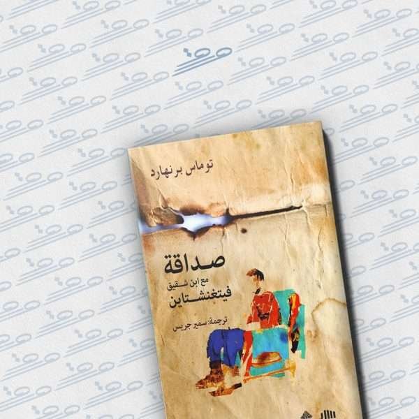 صداقة مع ابن شقيق فيتغنشتاين