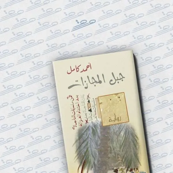 جبل المجازات
