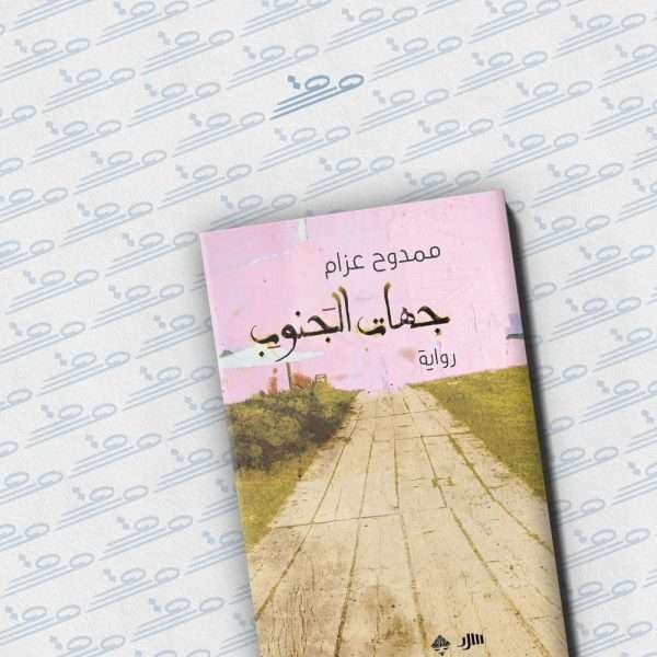 جهات الجنوب