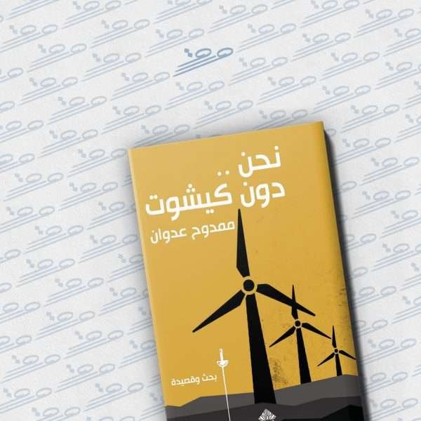 نحن دونكيشوت