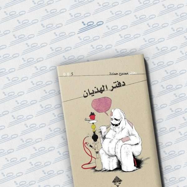 دفتر الهذيان