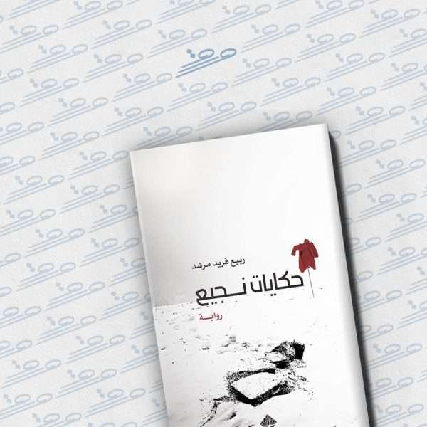 حكايات نجيع