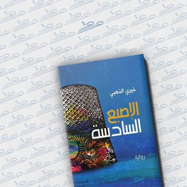 الإصبع السادسة