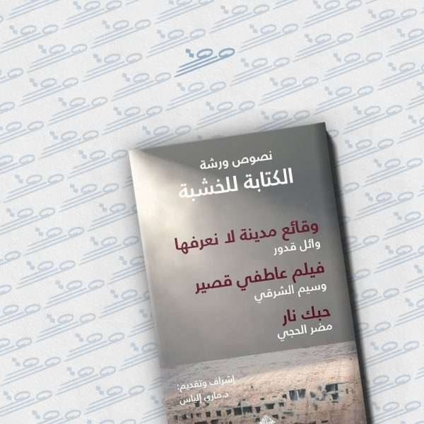 مسرحيات «الكتابة للخشبة»
