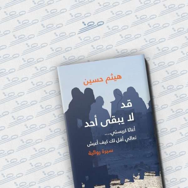 قد لا يبقى أحد