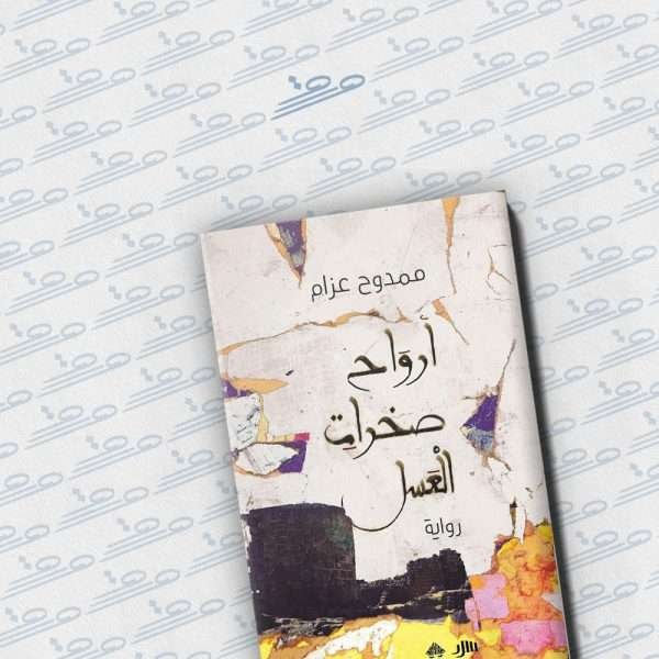 أرواح صخرات العسل