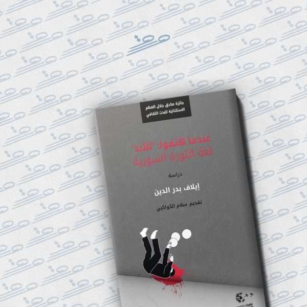 عندما هتفوا للأبد