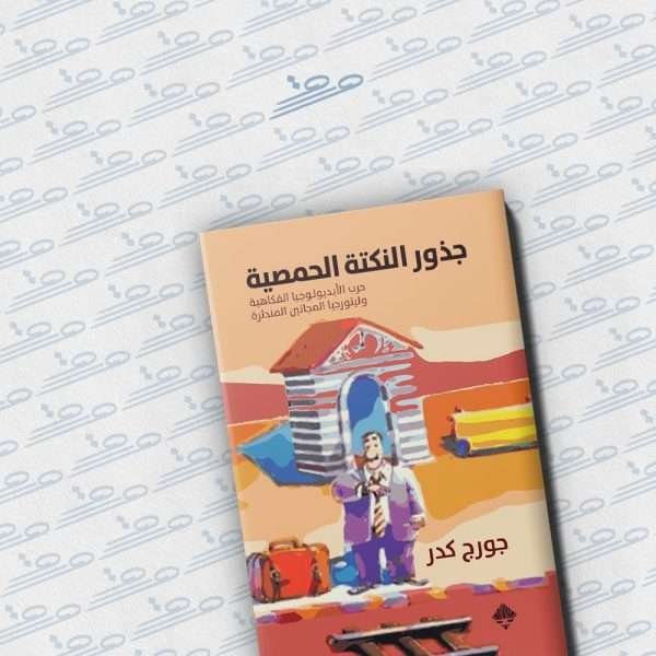 جذور النكتة الحمصية