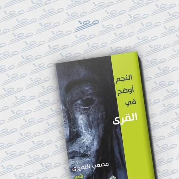 النجم أوضح في القرى