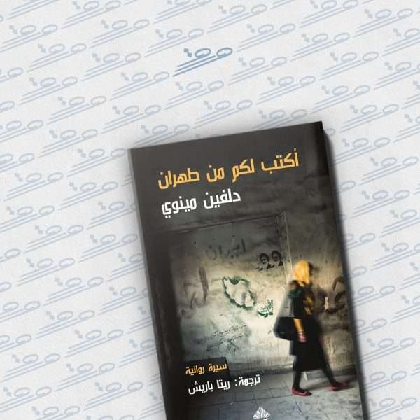 أكتب لكم من طهران