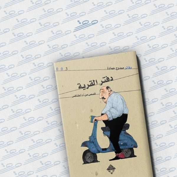 دفتر القرية