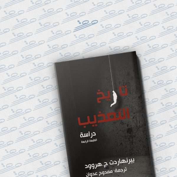 تاريخ التعذيب