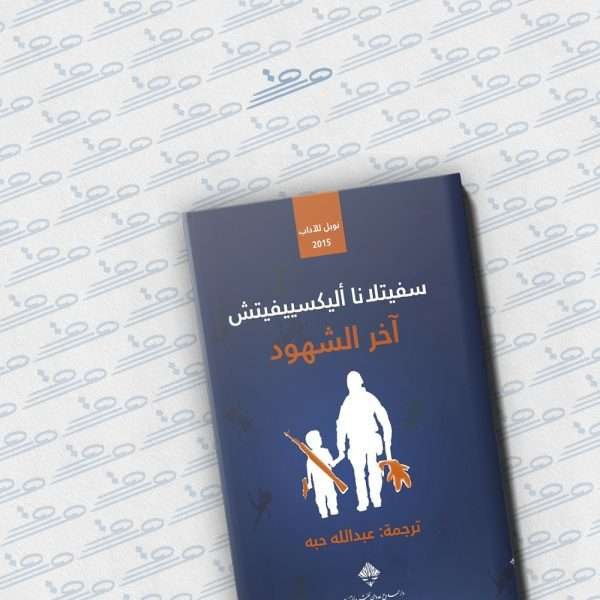 آخر الشهود
