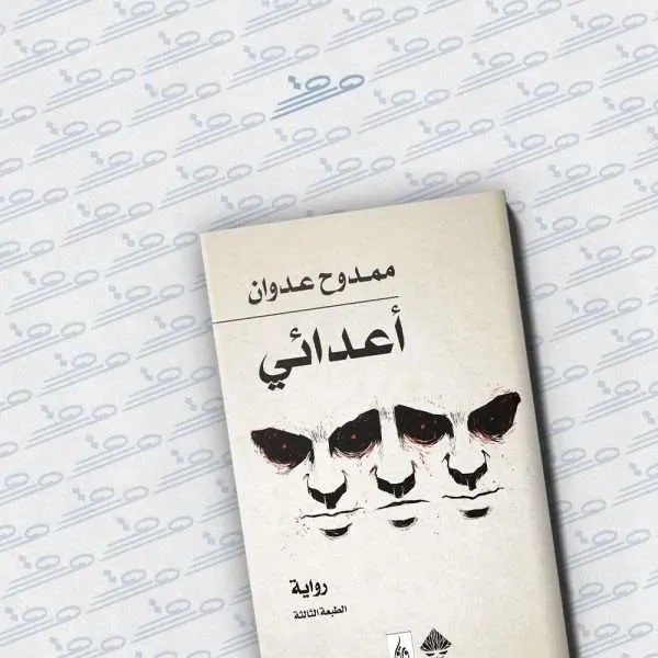 أعدائي