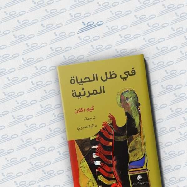 في ظل الحياة المرئية