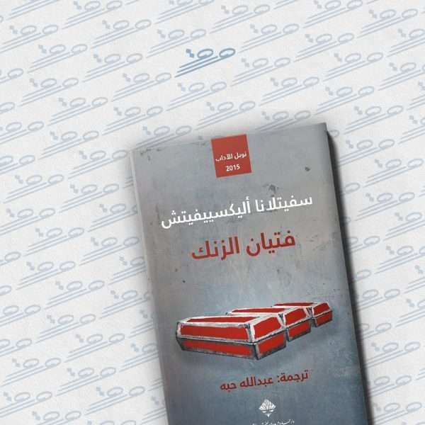 فتيان الزنك