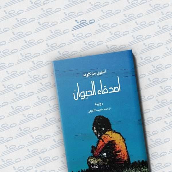 أصدقاء الحيوان