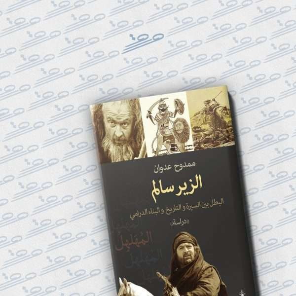 الزير سالم البطل بين السيرة والتاريخ