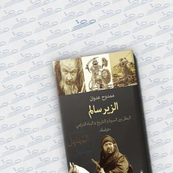 الزير سالم البطل بين السيرة والتاريخ