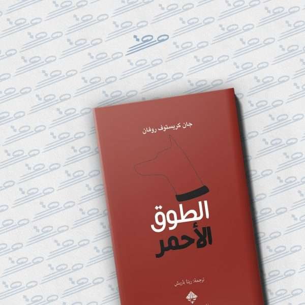 الطوق الأحمر