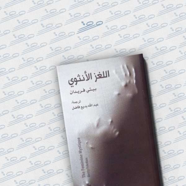 اللغز الأنثوي