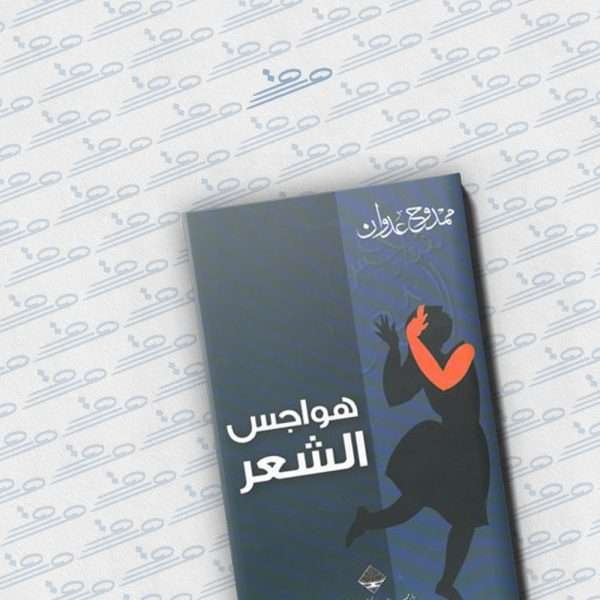 هواجس الشعر