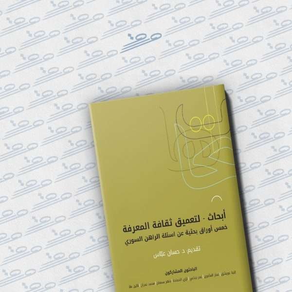 أبحاث - لتعميق ثقافة المعرفة