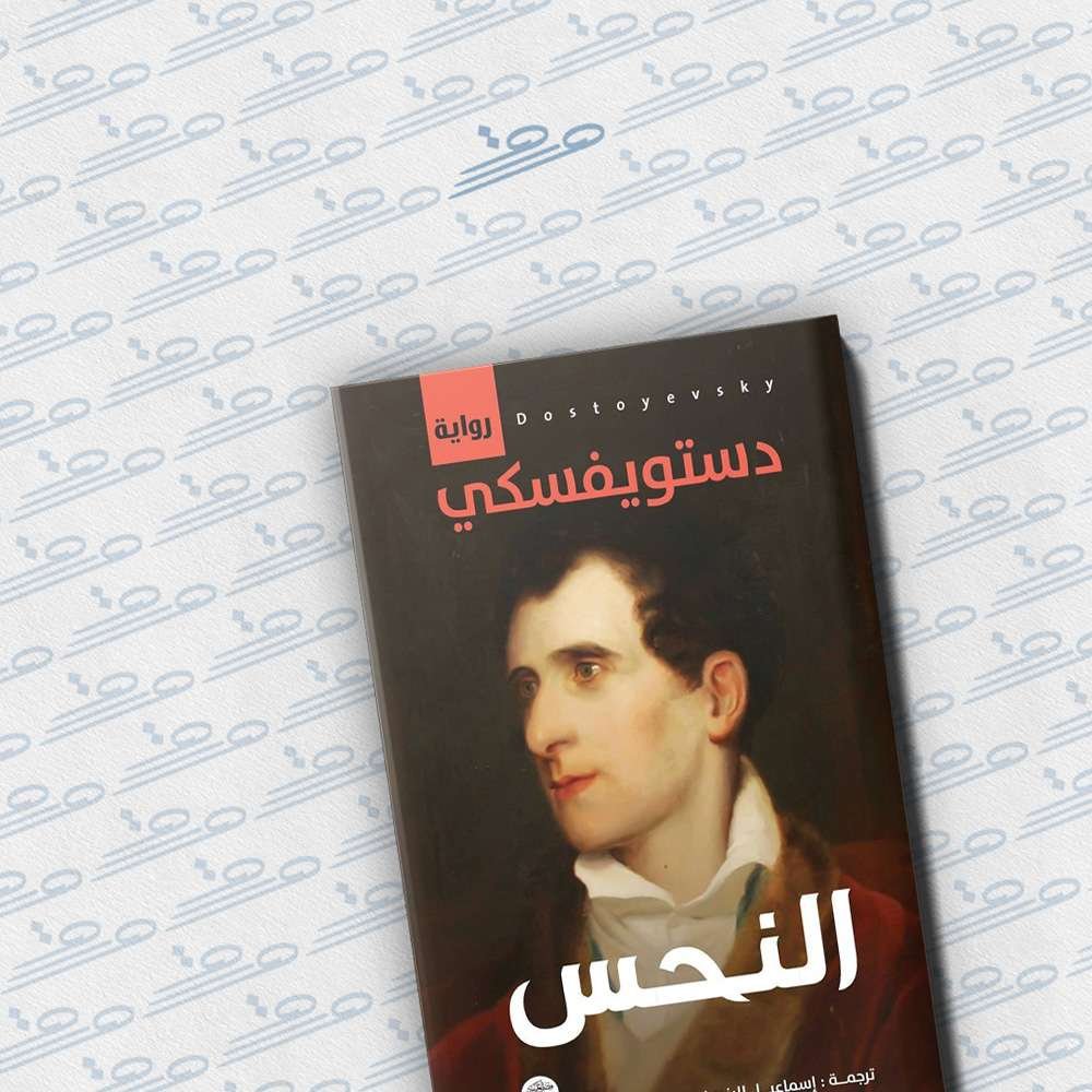 النحس