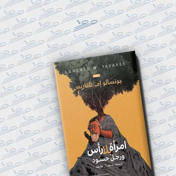 امرأة بلا رأس ورجل حسود