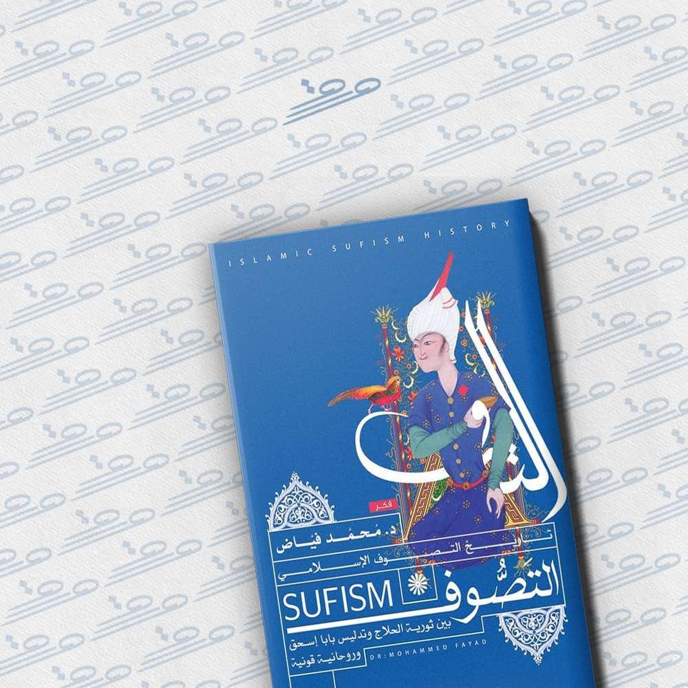 تاريخ التصوف الإسلامي: التصوف بين ثورية الحلاج وتدليس بابا إسحق وروحانية قونية