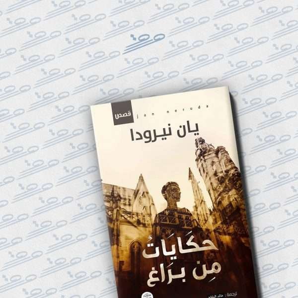 حكايات من براغ